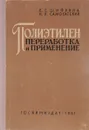 Полиэтилен. Переработка и применение - Шифрина В., Самосатский Н.