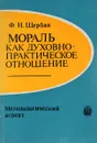 Мораль как духовно-практическое отношение - Щербак Ф.