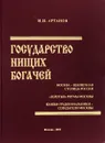 Государство нищих богачей - И.И. Артанов