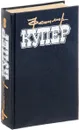 Фенимор купер. Избранные сочинения в 9 томах. Том 3 - Фенимор Купер