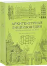 Архитектурная энциклопедия второй половины XIX века. Том 4. Жилища и службы - Г. В. Барановский