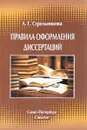 Правила оформления диссертаций - А. Г. Стрельникова