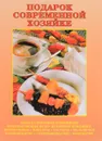 Подарок современной хозяйке - В. Назарова
