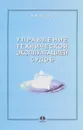 Управление технической эксплуатацией судов - Никитин А.М.