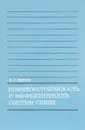 Помехоустойчивость и эффективность систем связи - А.Г. Зюко