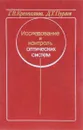 Исследование и контроль оптических систем - Г.В. Креопалова, Д.Т. Пуряев