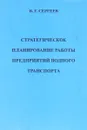 Стратегическое планирование работы предприятий водного транспорта - В. Г. Сергеев