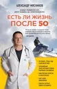 Есть ли жизнь после 50 - А. Л. Мясников