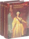Законодательство Екатерины II. В двух томах (комплект) - О.И.Чистяков, Новицкая Т.Е.