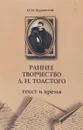 Раннее творчество Л. Н. Толстого: текст и время - Н.И.Бурнашева