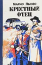 Крестный отец - Марио Пьюзо