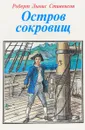Остров сокровищ - Роберт Льюис Стивенсон