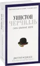 Уинстон Черчилль. Сила. Влияние. Воля - Дмитрий Медведев