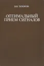 Оптимальный прием сигналов - В.И. Тихонов