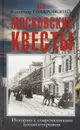 Московские квесты. Истории с современными комментариями - Владимир Гиляровский, Таша Тимофеева