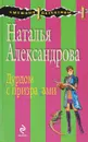 Дурдом с призраками - Александрова Н.Н.
