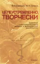 Целеустремленно, творчески. Заметки о воспитательной работе в медицинском коллективе - Э.П. Сорокин, М.Н. Петров