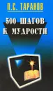 500 шагов к мудрости - Таранов П.С.