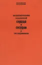 Моделирование поражений сердца и сосудов в эксперименте - Хилькин А. М., Светлов В. А