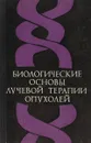 Биологические основы лучевой терапии опухолей - С.П. Ярмоненко