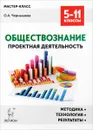 Обществознание. Проектная деятельность. Методика, технология, результаты. 5-11 классы. Учебно-методическое пособие - О. А. Чернышева