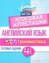 Английский язык. Итоговая аттестация. 4 класс. Грамматика - В. Ю. Степанов