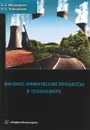 Физико-химические процессы в техносфере. Учебное пособие - С. А. Медведева, С. С. Тимофеева