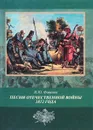 Песни Отечественной войны 1812 года. Публикации 1812-1815 годов - И. Ю. Фоменко