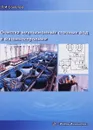 Очистка эмульсионных сточных вод в машиностроении - Л. И. Соколов
