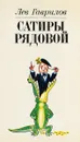 Сатиры рядовой - Л. Гаврилов