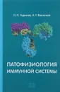 Патофизиология иммунной системы. Учебное пособие - Л. П. Чурилов, А. Г. Васильев