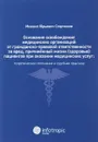 Основания освобождения медицинских организаций от гражданско-правовой ответственности за вред, причинённый жизни (здоровью) пациентов при оказании медицинских услуг. Теоретические положения и судебная практика - Михаил Юрьевич Старчиков