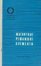 Магнитные решающие элементы - М.А. Боярченков, Ф.И. Кербников, В.К. Раев и др.