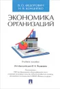 Экономика организаций. Учебное пособие - В. О. Федорович, Н. В. Конципко