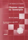 Сборник задач по геометрии. 10-11 классы - А. Ю. Калинин, Д. А. Терешин