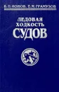 Ледовая ходкость судов - Б. П. Ионов, Е. М. Грамузов