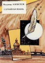 Случайная жизнь - В. Алексеев
