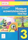 Русский язык, литературное чтение, математика, окружающий мир. 3 класс. Новые комплексные тесты. Учебно-методическое пособие - Светлана Кравцова,Светлана Петрушенко,Любовь Потураева,Елена Стецко,Светлана Уринева,Наталья Сенина