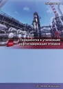 Переработка и утилизация нефтесодержащих отходов - Л. И. Соколов