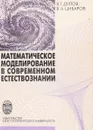 Математическое моделирование в современном естествознании - В.Г. Дулов, В.А. Цибаров