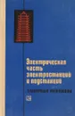 Электрическая часть электростанций и подстанций - Крючков И.П., Кувшинский Н.Н., Неклепаев Б.Н