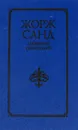 Жорж Санд. Собрание сочинений в 10 томах. Том 5. Консуэло - Жорж Санд