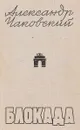 Блокада. Книга 3 - Чаковский Александр Борисович