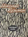Первый курс - Кузьмин Н.