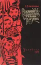 Василий Ус  - сподвижник Степана Разина - Е. В. Чистякова