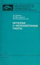 Бетонные и железобетонные работы - И. Г. Совалов, Я. Г. Могилевский, В. И. Остромогольский