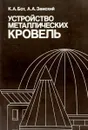 Устройство металлических кровель - К. А. Бот, А А. Земский