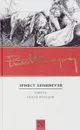 Смерть после полудня - Эрнест Хемингуэй