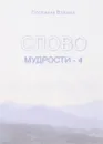 Слово Мудрости-4 - Микушина Т. Н.