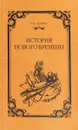 История нового времени - Р.Ю. Виппер
